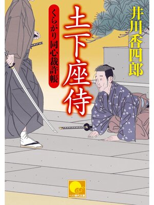 cover image of 土下座侍　 ‐くらがり同心裁許帳（十五）‐